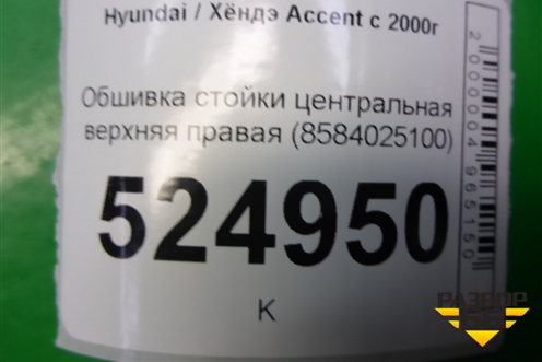 Обшивка стойки центральная верхняя правая (8584025100) для Hyundai Aсcent с 2000г