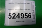 Фонарь задний стоп сигнал для Hyundai Aсcent с 2000г