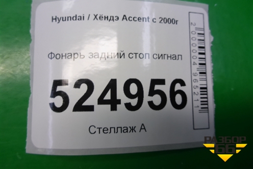 Фонарь задний стоп сигнал для Hyundai Aсcent с 2000г