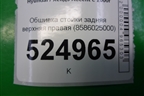 Обшивка стойки задняя верхняя правая (8586025000) для Hyundai Aсcent с 2000г