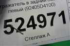 Отражатель в задний бампер левый (92405D4100) для Kia Optima с 2015г (Оптима 4)