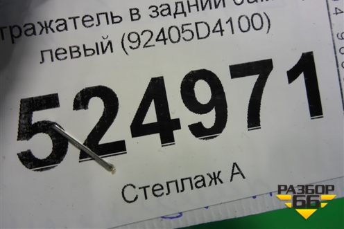 Отражатель в задний бампер левый (92405D4100) для Kia Optima с 2015г (Оптима 4)