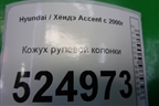 Кожух рулевой колонки для Hyundai Aсcent с 2000г