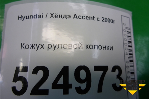 Кожух рулевой колонки для Hyundai Aсcent с 2000г