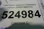 Накладка заднего бампера левая (86661M6010) для Kia Cerato с 2018г (Серато3)