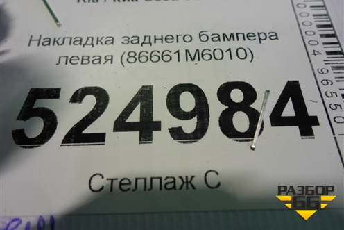 Накладка заднего бампера левая (86661M6010) для Kia Cerato с 2018г (Серато3)