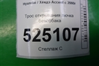 Трос открывания лючка бензобака для Hyundai Aсcent с 2000г