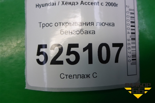 Трос открывания лючка бензобака для Hyundai Aсcent с 2000г