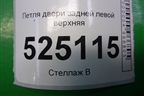 Петля двери задней левой верхняя для Hyundai Aсcent с 2000г