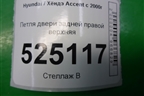 Петля двери задней правой верхняя для Hyundai Aсcent с 2000г