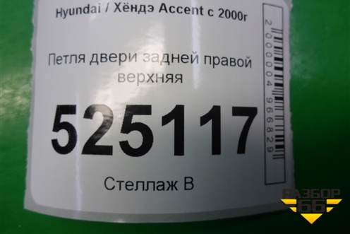 Петля двери задней правой верхняя для Hyundai Aсcent с 2000г