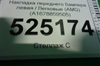 Накладка переднего бампера левая (AMG) (A1678859505) для Mercedes Benz GLS-Klass X167 с 2019г