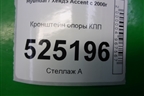 Кронштейн опоры КПП для Hyundai Aсcent с 2000г