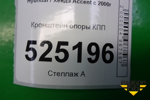 Кронштейн опоры КПП для Hyundai Aсcent с 2000г