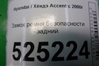 Замок ремня безопасности задний для Hyundai Aсcent с 2000г