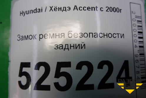 Замок ремня безопасности задний для Hyundai Aсcent с 2000г