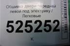 Обшивка двери передней левой под электрику (2N11N23943A) для Ford Fusion с 2002г