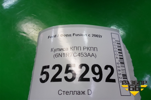 Кулиса КПП РКПП (6N1R7C453AA) для Ford Fusion с 2002г