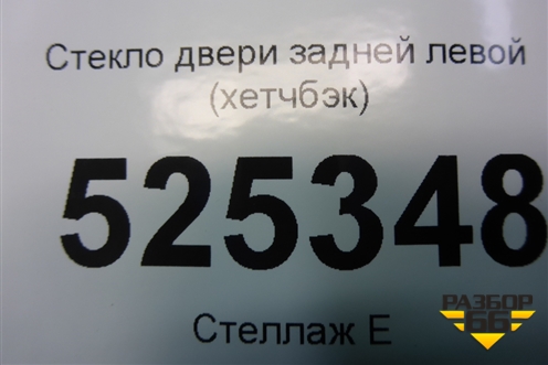 Стекло двери задней левой (хетчбэк) для Ford Mondeo 4 с 2006-2014г