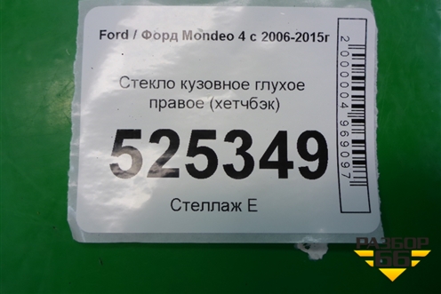 Стекло глухое правое (хетчбэк) для Ford Mondeo 4 с 2006-2014г