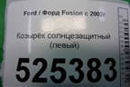 Козырёк солнцезащитный левый для Ford Fusion с 2002г