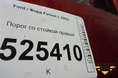 Порог со стойкой правый для Ford Fusion с 2002г
