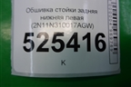 Обшивка стойки задняя нижняя левая (2N11N310017AGW) для Ford Fusion с 2002г