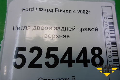Петля двери задней правой верхняя для Ford Fusion с 2002г