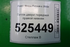 Петля двери передней правой нижняя для Ford Fusion с 2002г