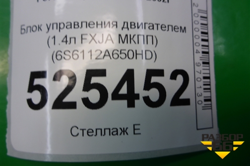 Блок управления двигателем (1.4л FXJA МКПП) (6S6112A650HD) для Ford Fusion с 2002г