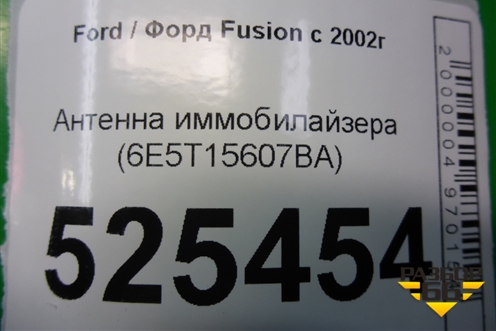 Антенна иммобилайзера (6E5T15607BA) для Ford Fusion с 2002г