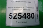 Корпус отопителя (без кондиционера) для Ford Fusion с 2002г
