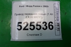 Привод передний левый (1.4л FXJA МКПП) для Ford Fusion с 2002г