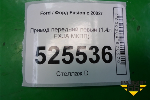 Привод передний левый (1.4л FXJA МКПП) для Ford Fusion с 2002г