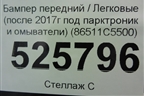 Бампер передний (после 2017г под парктроник и омыватели) (86511C5500) для Kia Sorento III Prime с 2014-2020г (Соренто3)