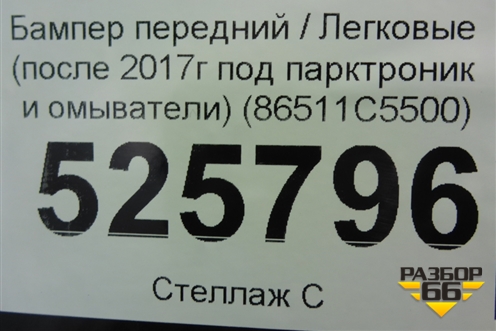 Бампер передний (после 2017г под парктроник и омыватели) (86511C5500) для Kia Sorento III Prime с 2014-2020г (Соренто3)