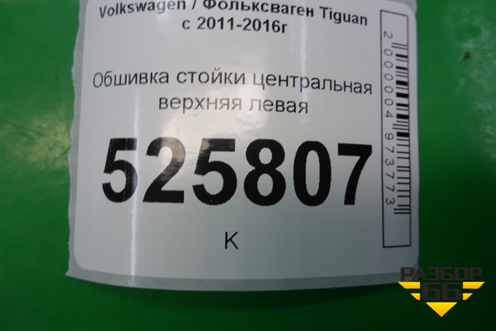 Обшивка стойки центральная верхняя левая (5N0867243) для Volkswagen Tiguan с 2011-2016г