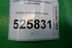 Кожух рулевой колонки для Volkswagen Tiguan с 2011-2016г