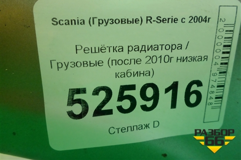 Решетка радиатора  (после 2010г низкая кабина) для Scania 5 R Series с 2004-2016г