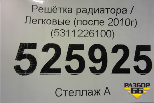 Решетка радиатора (после 2010г) (5311226100) для Toyota Hi Ace с 2005г