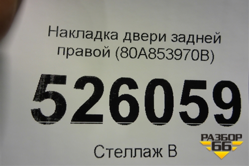 Накладка двери задней правой (S-Line) (80A853970B) для Audi Q5 с 2017г (Ку 5)