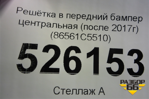 Решетка в передний бампер центральная (после 2017г) (86561C5510) для Kia Sorento III Prime с 2014-2020г (Соренто3)