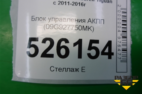 Блок управления АКПП (09G927750MK) для Volkswagen Tiguan с 2011-2016г