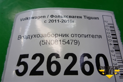 Воздухозаборник отопителя (5N0815479) для Volkswagen Tiguan с 2011-2016г