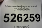 Кронштейн фары правой (3V0806930) для Skoda Superb с 2015г