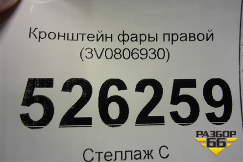 Кронштейн фары правой (3V0806930) для Skoda Superb с 2015г