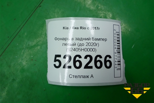 Фонарь в задний бампер левый (до 2020г) (92405H0000) для Kia Rio с 2017г