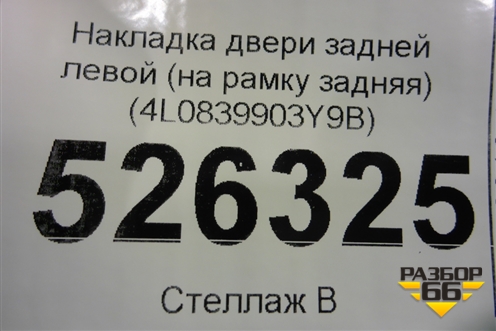 Накладка двери задней левой (на рамку задняя) (4L0839903Y9B) для Audi Q7 c 2005-2015г