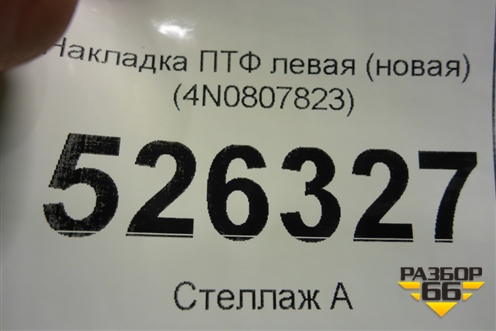 Накладка ПТФ левая (новая) (4N0807823) для Audi A8 с 2017г