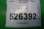 Блок ABS (5N0614109AM) для Volkswagen Tiguan с 2011-2016г